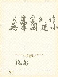 《房客》作者:无罪国度小说