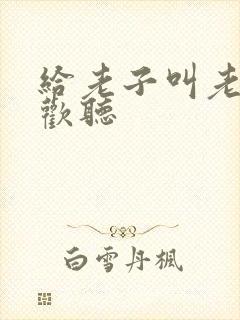 给老子叫老子喜欢听