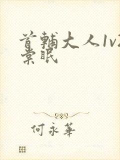 首辅大人1v2棠眠