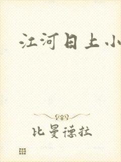 江河日上小说