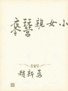 夜玩亲女小妍夏令营