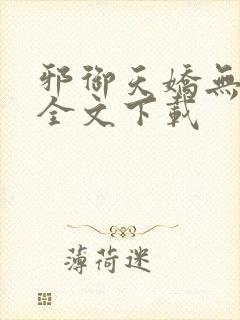 邪御天娇无删减全文下载