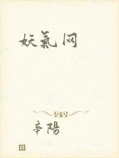 妖气网