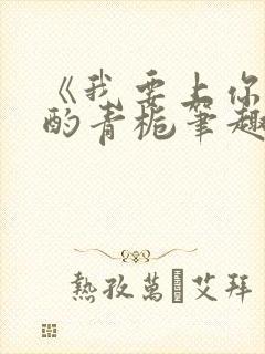 《我要上你》 酌青栀笔趣阁