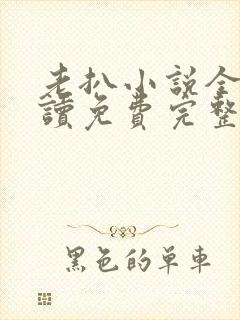 老扒小说全文阅读免费完整版