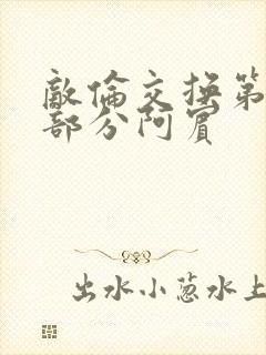 敌伦交换第11部分阿宾