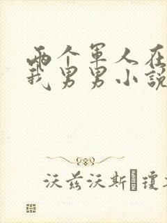 两个军人在车里我男男小说