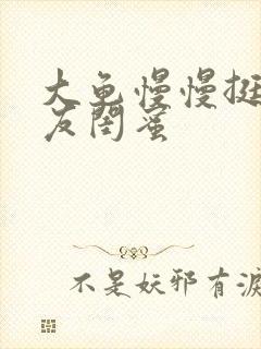 大龟慢慢挺进女友闺蜜