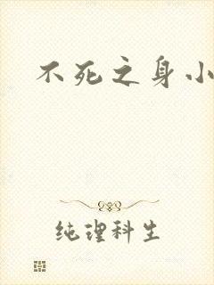 不死之身小说