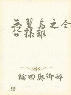 无翼乌之全荣耀公孙离