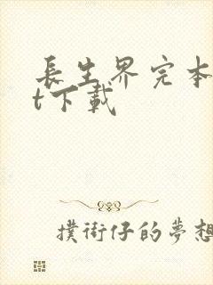 长生界完本txt下载