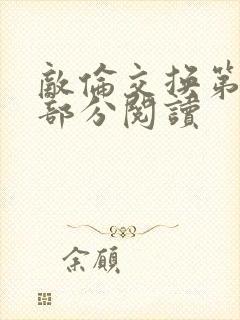 敌伦交换第48部分阅读