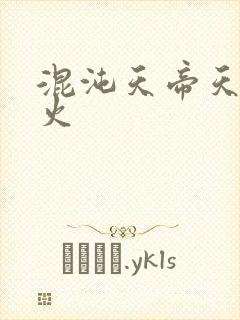 混沌天帝天地大火