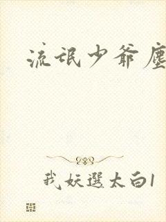 流氓少爷尘世游