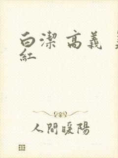 白洁 高义 美红