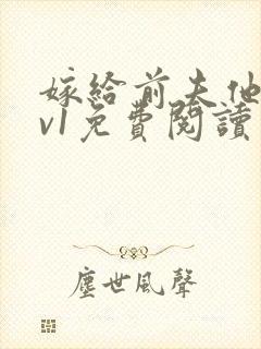 嫁给前夫他爹1v1免费阅读