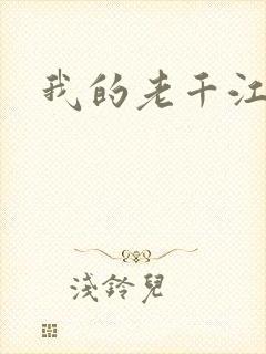 我的老千江湖
