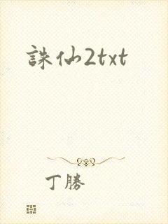 诛仙2txt