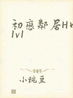 初恋邻居H肉肉1v1