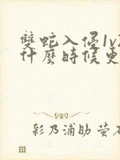 双蛇入侵1v2什么时候更新