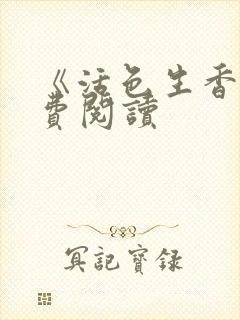 《活色生香》免费阅读