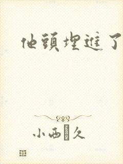 他头埋进了花蕊