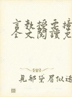 言教授要撞坏了全文阅读免费下载