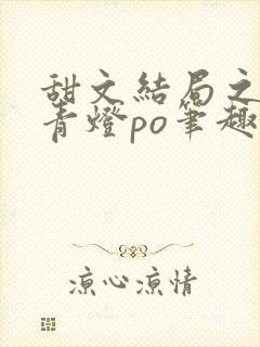 甜文结局之后 青灯po笔趣阁