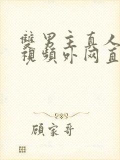 双男主真人素材视频外网直接看