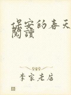 保安的春天免费阅读