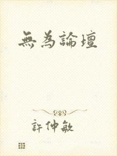 无为论坛
