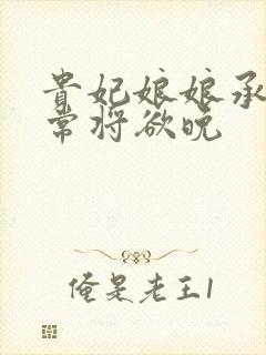 贵妃娘娘承宠日常将欲晚