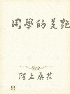 同学的美艳妈妈