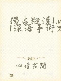 独占糙汉1.v1深海手术刀