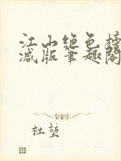 江山绝色榜无删减版笔趣阁