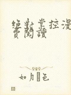 绝对掌控漫画免费阅读