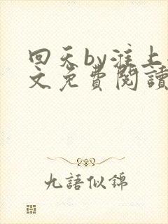 回天by淮上全文免费阅读笔趣阁