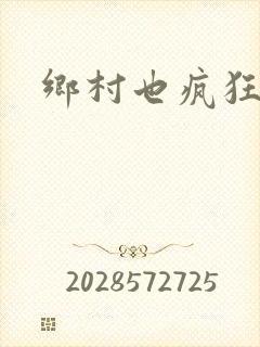乡村也疯狂