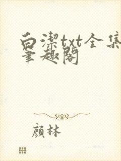 白洁txt全集笔趣阁