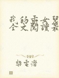 我的乖女儿小喜全文阅读最新章节阅读免费