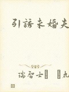 引诱未婚夫
