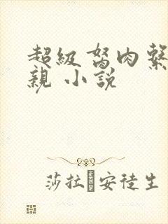 超级胬肉系统母亲 小说