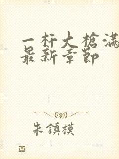 一杆大枪满屋扫最新章节