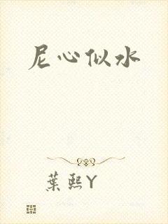 尼心似水