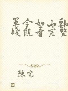 军令如山韩剧在线观看完整版