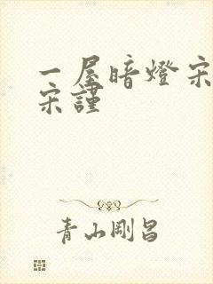 一屋暗灯宋星阑宋谨