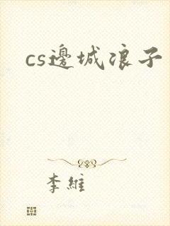 cs边城浪子