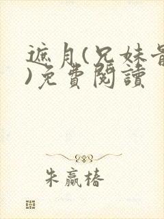 遮月(兄妹骨科)免费阅读