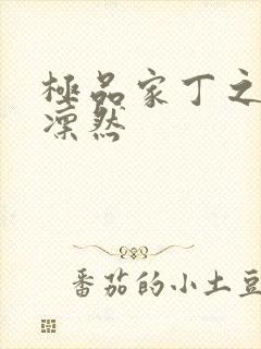 极品家丁之绿意凛然