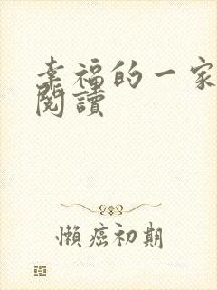 幸福的一家全文阅读